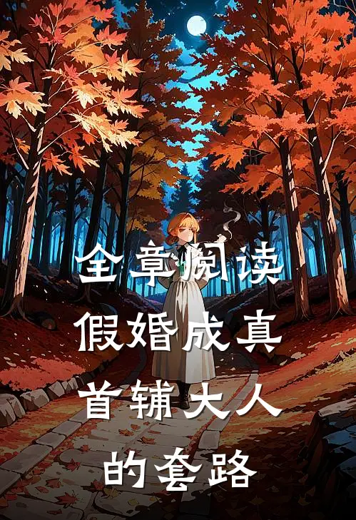 全章阅读假婚成真：首辅大人的套路