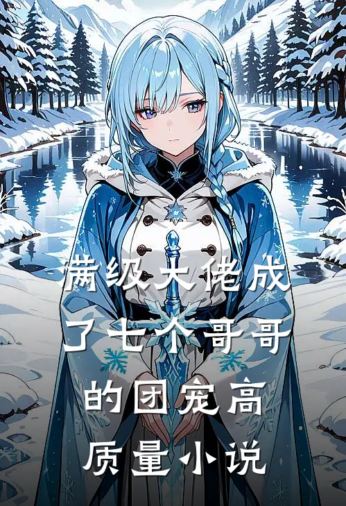 满级大佬成了七个哥哥的团宠高质量小说
