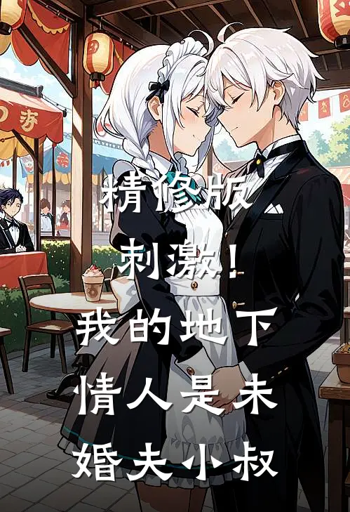 精修版刺激！我的地下情人是未婚夫小叔