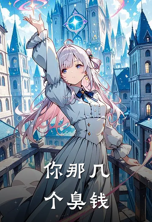 你那几个臭钱