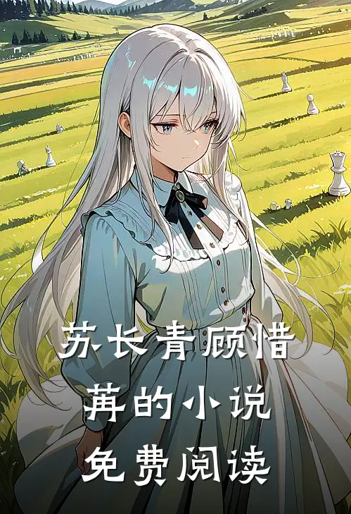 苏长青顾惜苒的小说免费阅读