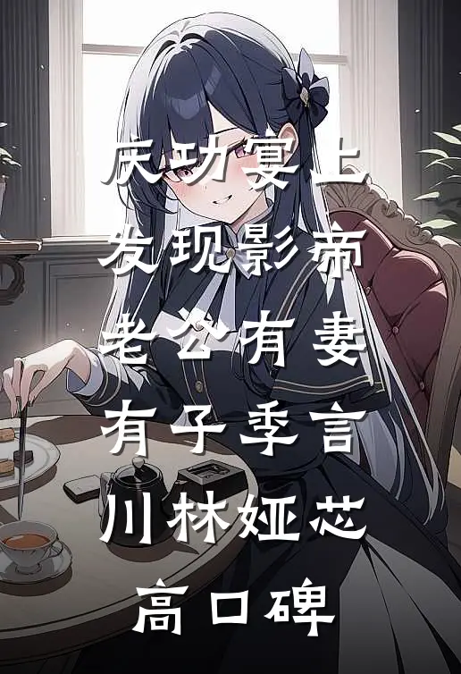 浮云吹雪世味茶优质全文阅读
