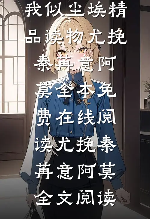 谢诏那个如阳光般耀眼的