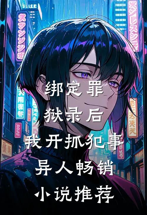 绑定罪狱录后，我开抓犯事异人畅销小说推荐