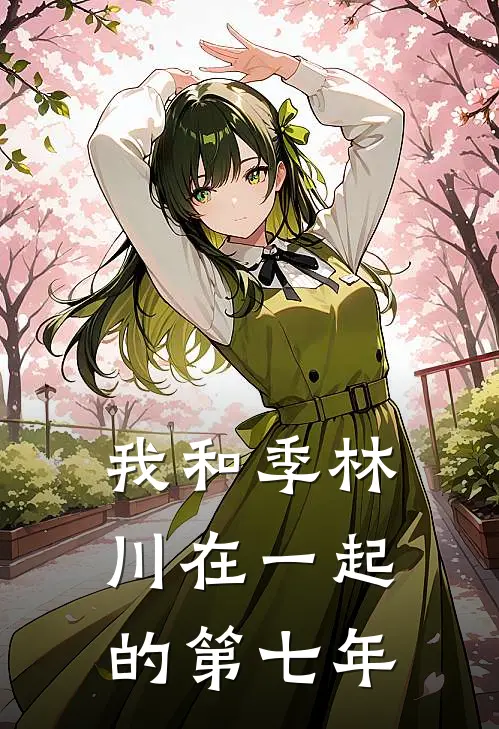 我和季林川在一起的第七年