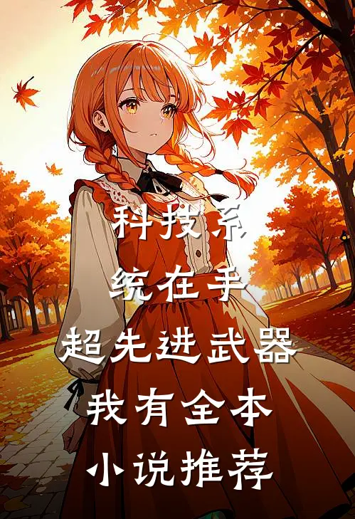 科技系统在手，超先进武器我有全本小说推荐