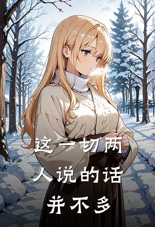 这一切两人说的话并不多