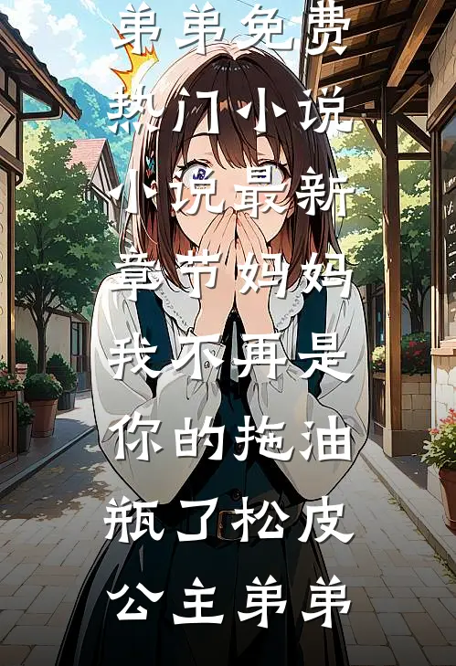 重生嘎肾夜，开局邻居姐姐关心我全篇