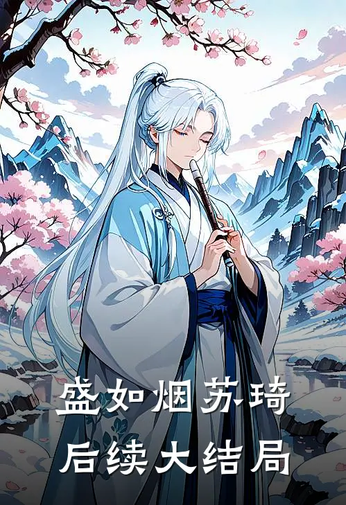 盛如烟苏琦后续大结局