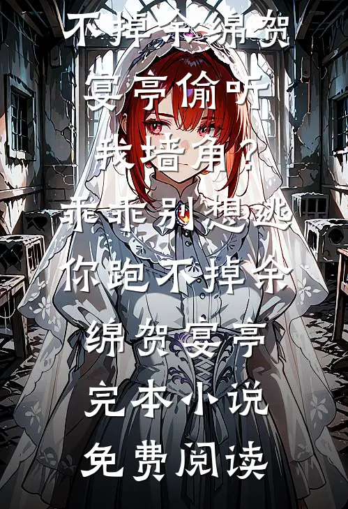 冬囚夏蝉栖春山短篇小说阅读