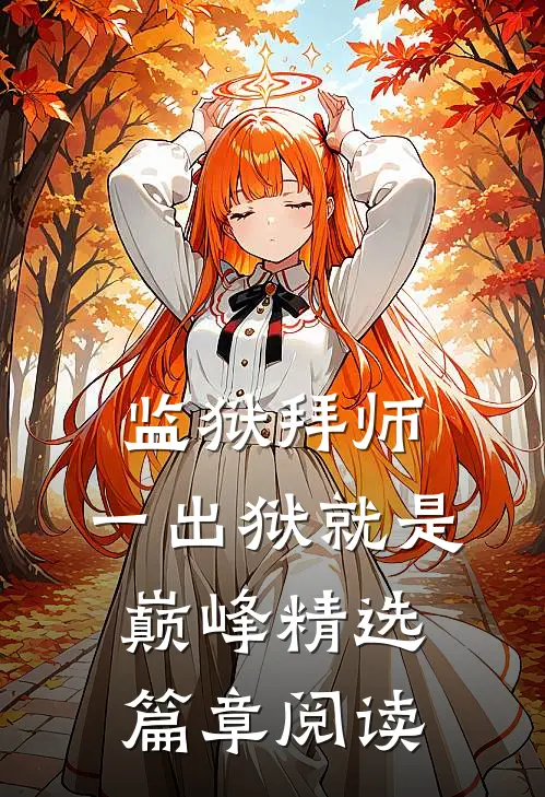 监狱拜师：一出狱就是巅峰精选篇章阅读