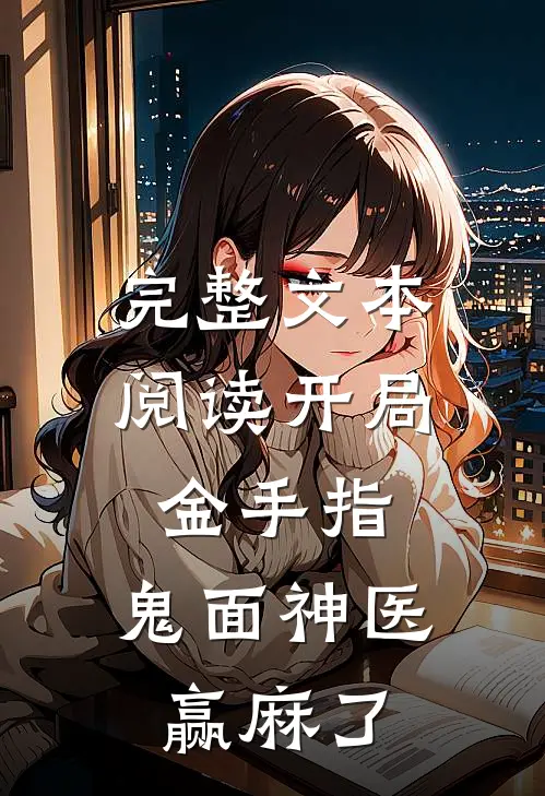 完整文本阅读开局金手指，鬼面神医赢麻了