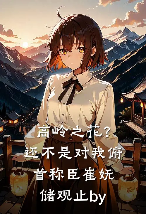 钢琴家养妹车祸当天，我折断自己的手未删节