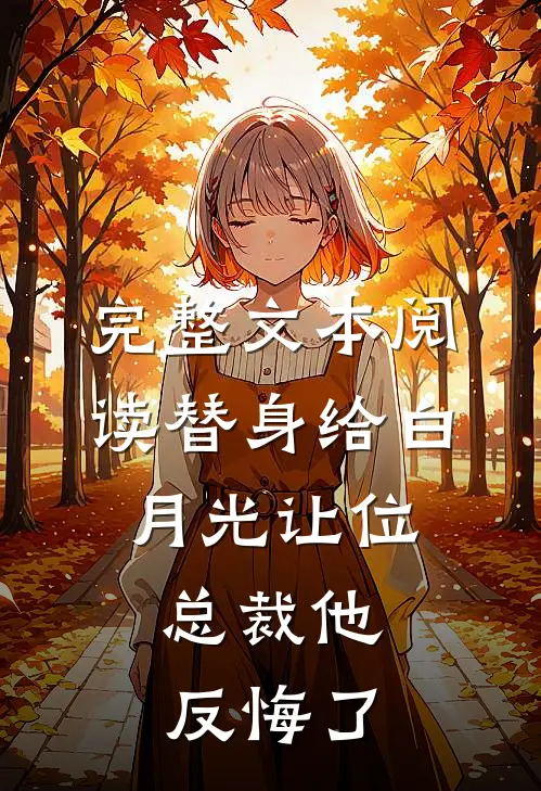 完整文本阅读替身给白月光让位，总裁他反悔了