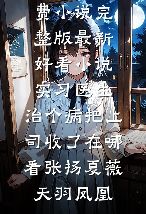 炮灰觉醒后，我撬走了男主的深情女二高质量好文