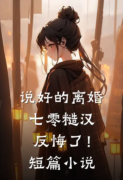 说好的离婚，七零糙汉反悔了！短篇小说