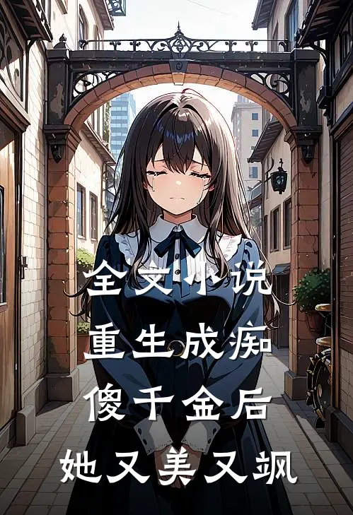 全文小说重生成痴傻千金后，她又美又飒