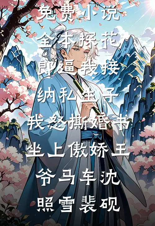 三年婚姻，这次我不复婚了列表