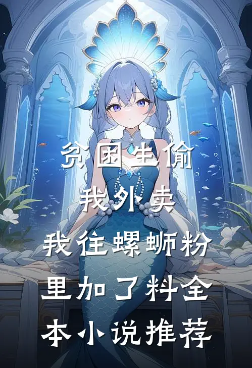 给儿媳准备三百万婚房，她却在网上骂我抠门完整版
