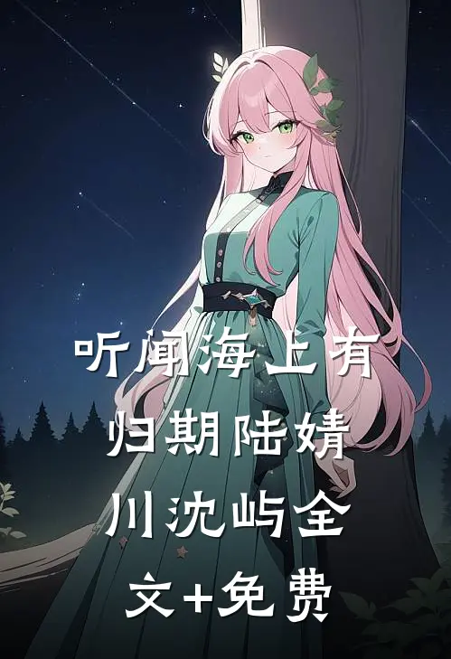 曾经沧海为谁痴完结文