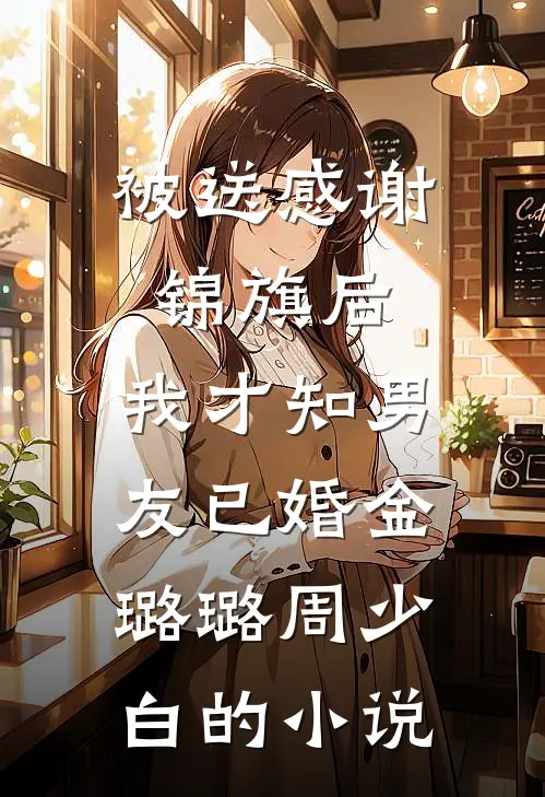 室友偷用我化妆品，过敏毁容却要我赔钱