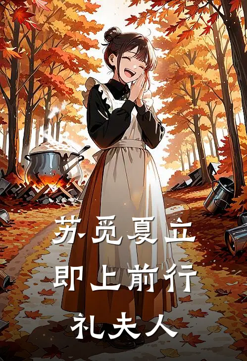 苏觅夏立即上前行礼夫人
