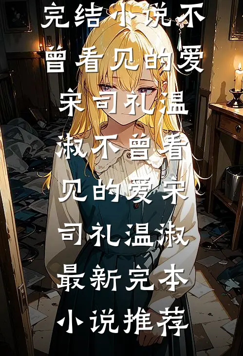 抢走妹妹幸福后，她才幸福全本
