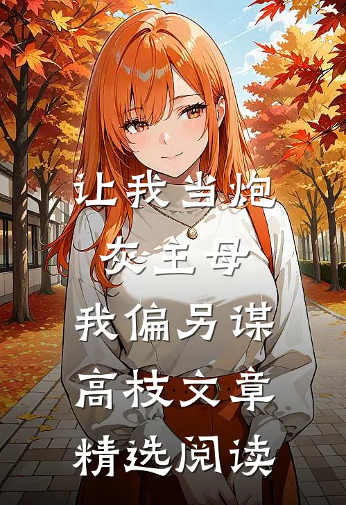 让我当炮灰主母，我偏另谋高枝文章精选阅读