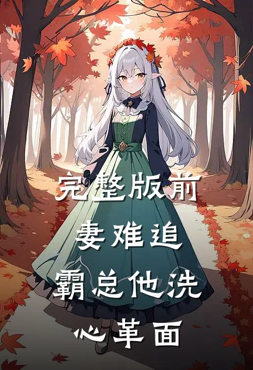 完整版前妻难追，霸总他洗心革面