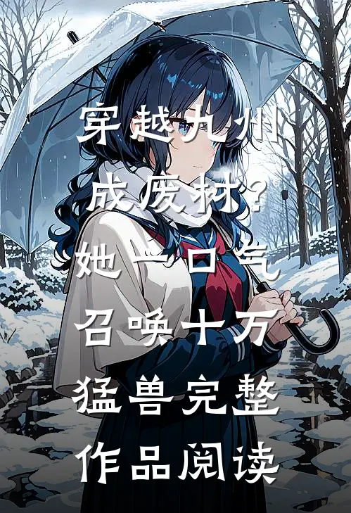 穿越九州成废材？她一口气召唤十万猛兽完整作品阅读