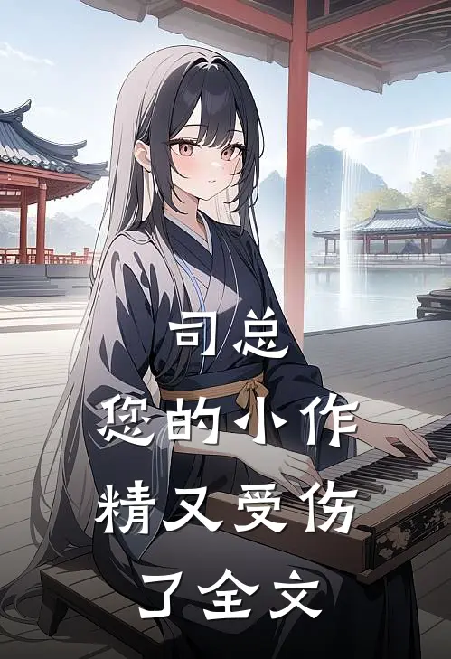 司总，您的小作精又受伤了全文