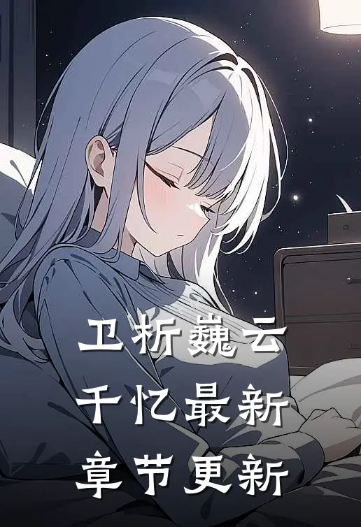 卫析巍云千忆最新章节更新