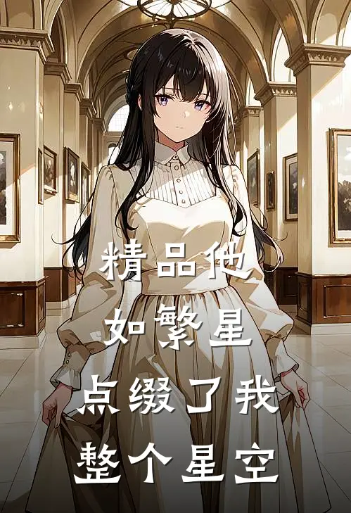 精品他如繁星，点缀了我整个星空