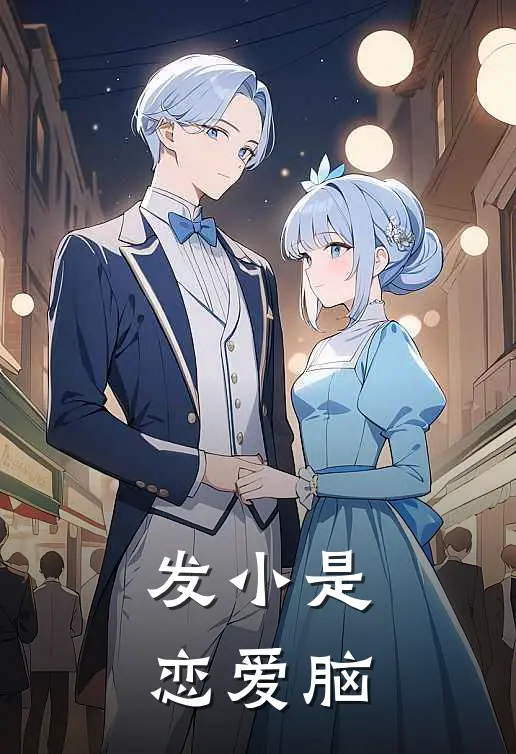 发小是恋爱脑