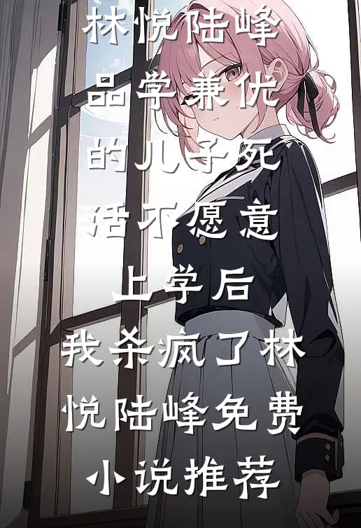 被逼婚自杀后重生，我不要他们了
