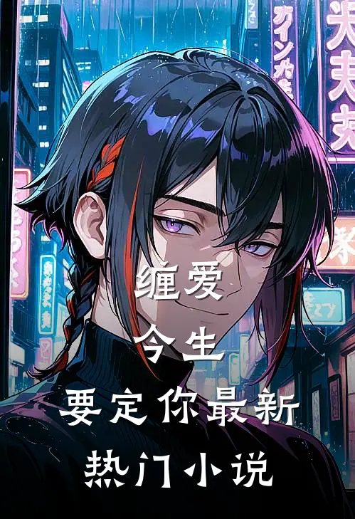 缠爱：今生，要定你最新热门小说
