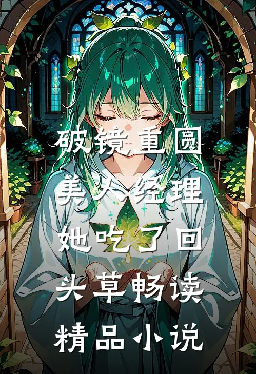 破镜重圆：美人经理她吃了回头草畅读精品小说