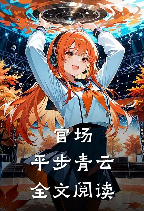 官场：平步青云全文阅读