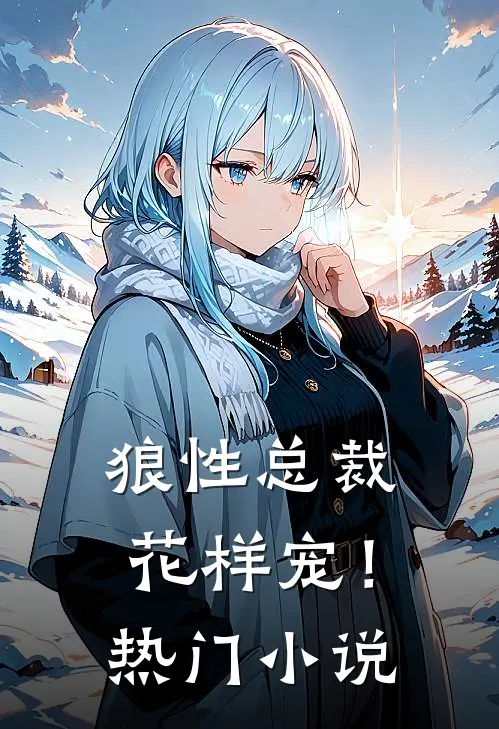 狼性总裁花样宠！热门小说