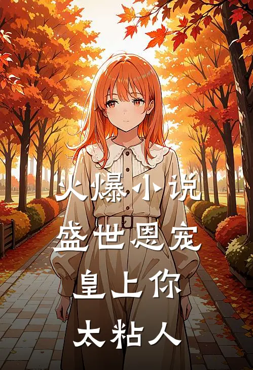 火爆小说盛世恩宠：皇上你太粘人