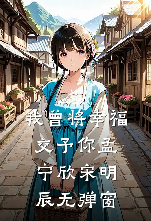 曾将韶华寄怀洲前文+