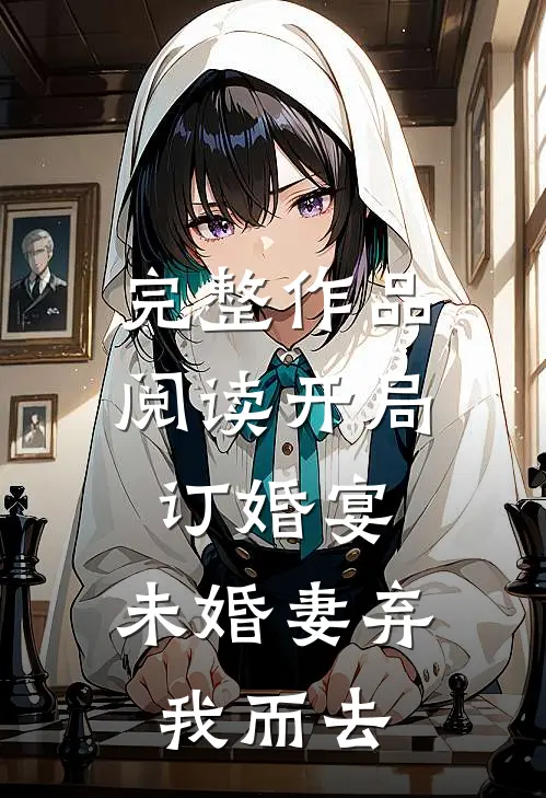 完整作品阅读开局订婚宴，未婚妻弃我而去