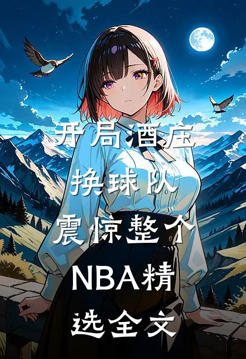 开局酒庄换球队，震惊整个NBA精选全文