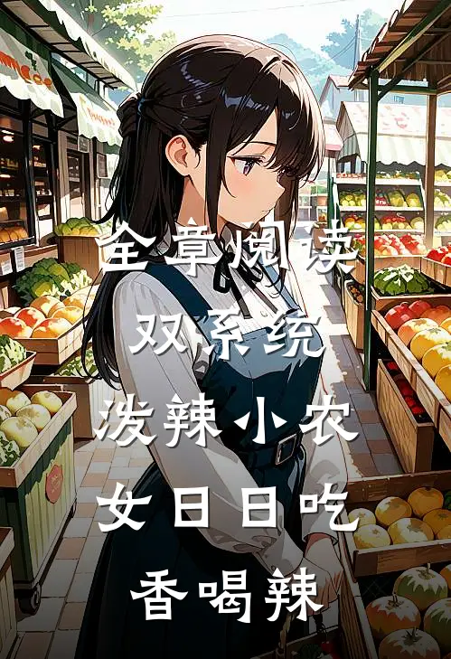 全章阅读双系统：泼辣小农女日日吃香喝辣