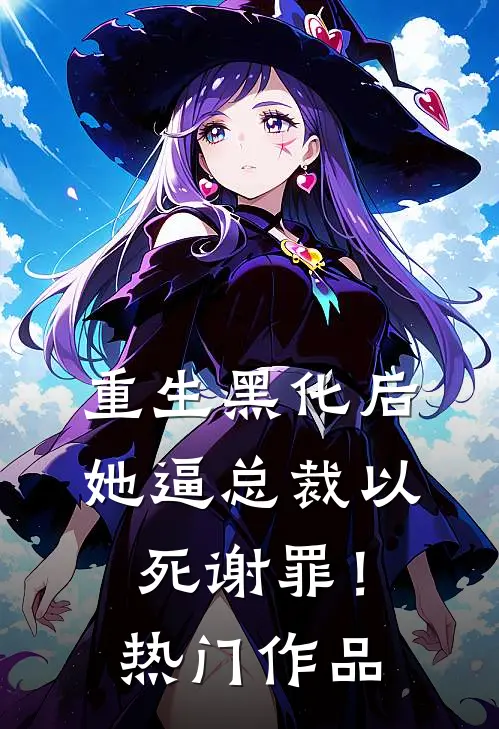 重生黑化后，她逼总裁以死谢罪！热门作品