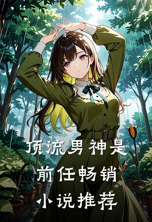 顶流男神是前任畅销小说推荐