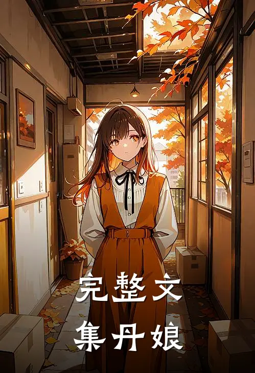 完整文集丹娘