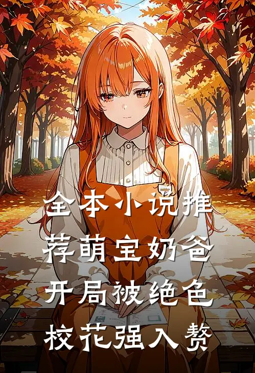 全本小说推荐萌宝奶爸：开局被绝色校花强入赘