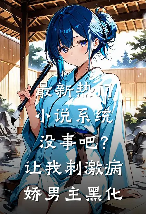最新热门小说系统没事吧？让我刺激病娇男主黑化