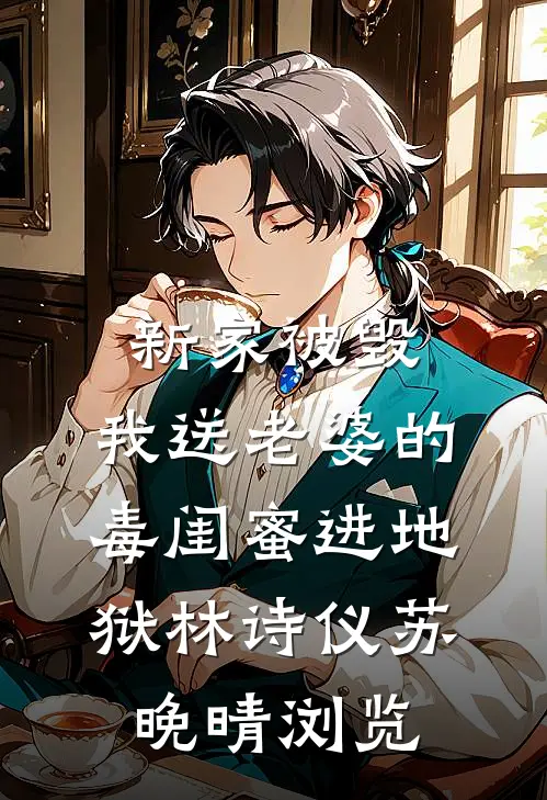 因为一颗鸡蛋，老公当众掀翻桌子在线阅读全本阅读